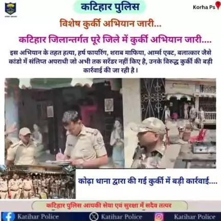 #विशेष कुर्की अभियान...

कटिहार जिलान्तर्गत कोढ़ा थाना क्षेत्र में कुर्की अभियान जारी....