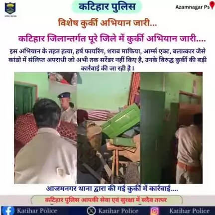 #विशेष कुर्की अभियान...

कटिहार जिलान्तर्गत विभिन्न थाना क्षेत्र में कुर्की अभियान जारी....