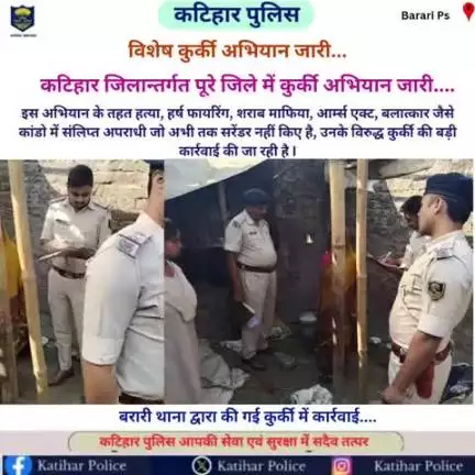 #विशेष कुर्की अभियान...

कटिहार जिलान्तर्गत बरारी थाना क्षेत्र में कुर्की अभियान जारी....