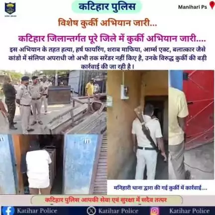 #विशेष कुर्की अभियान...

कटिहार जिलान्तर्गत मनिहारी थाना क्षेत्र में कुर्की अभियान जारी....