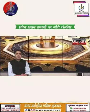 #हनुमानगढ़_पुलिस:  शराब तस्करी पर बड़ी कार्यवाही ।

दो अलग अलग कार्यवाहियों में 591 पेटी शराब सहित 04 आरोपी गिरफ्तार ।