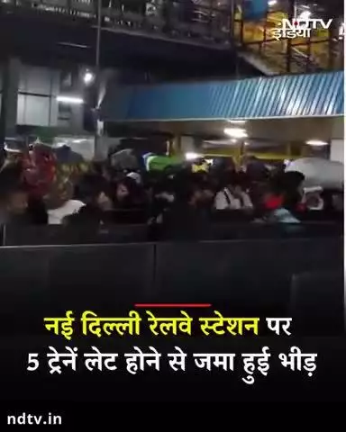 नई दिल्ली रेलवे स्टेशन 5 ट्रेन लेट होने से जमा हुई भीड़। #newdelhi #faridabad #haryana #national  #railway #viral