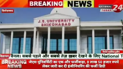 फ़िरोज़ाबाद में जेएस यूनिवर्सिटी का एक और फर्जीवाड़ा 8 लाख 50 हजार रुपये लेकर जारी कर दी इंजीनियरिंग की फर्जी डिग्री।

#nat