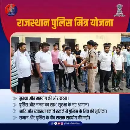 पुलिस मित्र योजना से जुड़ें और अपराध मुक्त समाज बनाने में सहयोग करें।

राजस्थान पुलिस मित्र योजना – सुरक्षा और सहयोग की नई राह!

जब जनता बने पुलिस की शक्ति, अपराधियों की साजिश होगी विफल!