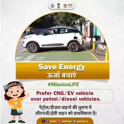 उर्जा बचाएं। पेट्रोल डीजल वाहनों की तुलना में सीएनजी/ईवी वाहन को प्राथमिकता दें। #ChooseLiFE #MissionLiFE
#moefcc 
#railminindia 
#gmblw