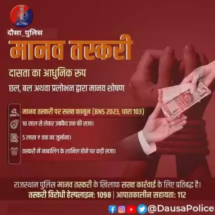 मानव तस्करी: है एक संगठित अपराध ।
महिलाएं, बच्चें एवं पुरुष सभी इसका शिकार।

#भारतीय_न्याय_संहिता 2023 की धारा 103 में सख्त सजा का है प्रावधान।
10 साल से उम्रकैद तक सजा,  5 लाख रुपए तक जुर्माना।