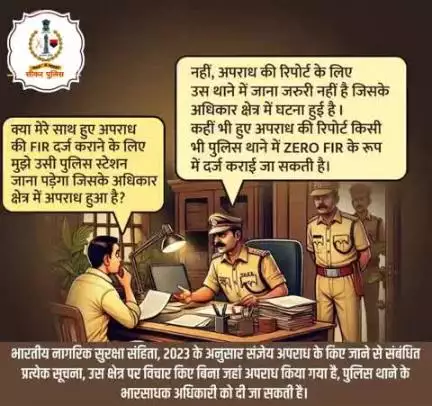 अब किसी भी थाने में दर्ज करवाई जा सकती है अपराध की FIR.

🚨#भारतीय_नागरिक_सुरक्षा_संहिता 2023 के अनुसार अधिकार क्षेत्र से बाहर हुए किसी अपराध की रिपोर्ट नजदीकी पुलिस थाना में ZERO FIR के रूप में दर्ज की जाती है।