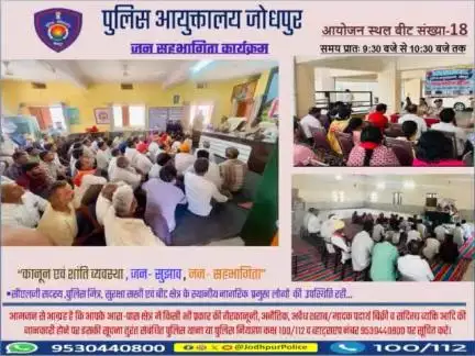 श्री राजेंद्र सिंह पुलिस आयुक्त जोधपुर के निर्देशन में  आज दिनांक 24-03-2025 को पुलिस आयुक्तालय जोधपुर के समस्त थाना क्षेत्र के बीट संख्या-18  में #जन_सहभागिता मीटिंग कार्यक्रमों का आयोजन किया गया।