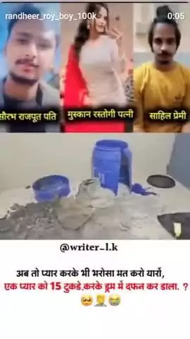 #एक पतनी ने  Apne boyfriend ke sath Milkar Apne pati ki Hatya kar di Vahi Hatya karne ke bad shav ke 15 Tukde Kar ... 
#