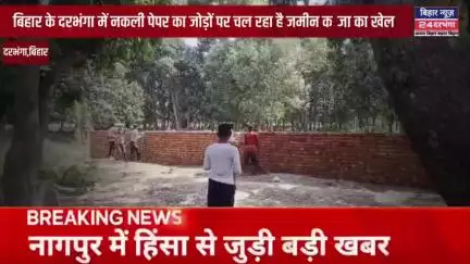 बिहार के दरभंगा में फर्जी दस्तावेजों के सहारे जमीन कब्जा का खेल जारी है #biharnews24darbhanga