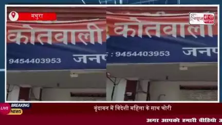वृंदावन में विदेशी महिला के साथ चोरी, 99 यूरो और कीमती सामान उड़ा ले गए चोर
#वृंदावन #विदेशी #महिला #चोरी