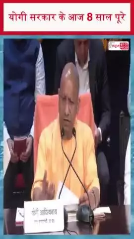 योगी सरकार के आज 8 साल पूरे: सीम योगी ने उत्तर प्रदेश को बताया न.1, जानिए क्या -क्या रही उपलब्धियां
#योगी #सरकार