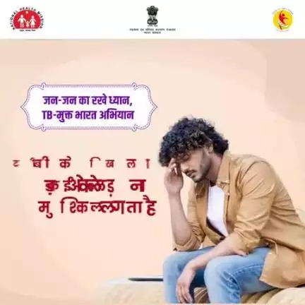 #WorldTBDay | टीबी से लड़ाई में एकजुटता ही हमारी ताकत है!