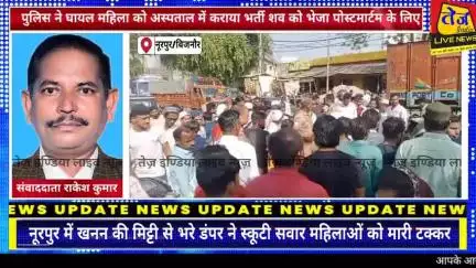 बिजनौर के नूरपुर थाना क्षेत्र के नूरपुर चांदपुर मार्ग पर खनन की मिट्टी से भरे डंपर ने स्कूटी सवार महिलाओं को मारी टक्कर
