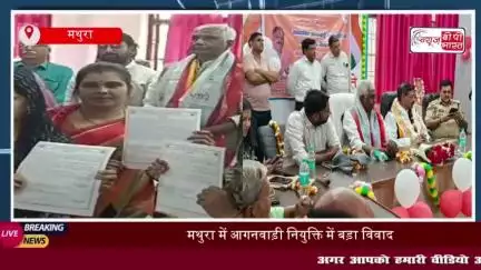 मथुरा में आगनवाड़ी नियुक्ति में बड़ा विवाद, जीवित पति को मृत दिखाकर नौकरी प्राप्त करने का लगाया आरोप
#मथुरा #आगनवाड़ी