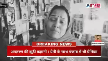 अंबिकापुर कि रहने वाली खुशी अपने आप को अपहरण होना बता रही थी ऐसा कुछ नहीं था। प्रेमी के साथ पंजाप भागी थी खुशी।
