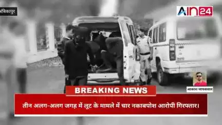 सरगुजा पुलिस ने तीन अलग अलग जगह पर लूट के मामले को अंजाम देने वाले चार आरोपी को किया गया गिरफ्तार।