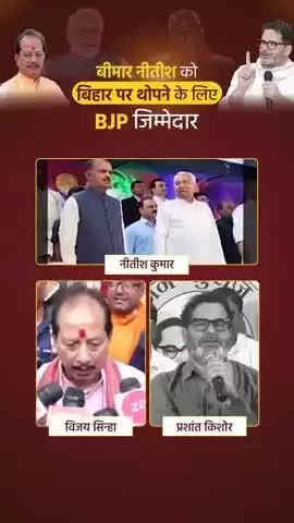 बीमार नीतीश कुमार को बिहार पर थोपने के लिए BJP जिम्मेदार बोल प्रशांत किशोर #जनसूराज #प्रशांतकिशोर #trendingreelsvideo
