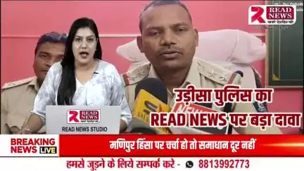 Odisha News : ओडिशा राज्य की पुलिस ने Read News पर किया बड़ा खुलासा