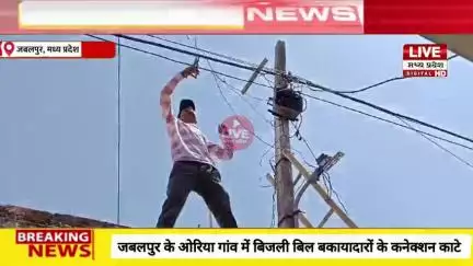 #JABALPUR #जबलपुर के ओरिया गांव में बिजली बिल बकायादारों के कनेक्शन काटे घरों में बिजली चोरी भी पकड़ी