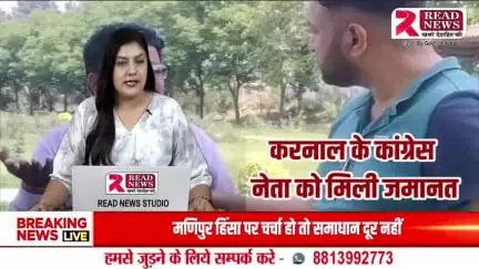 HARYANA : हरियाणा कांग्रेस नेता को मिली जमानत, मामले मे पहले ही हो चूका था समझौता, #करनाल #karnal