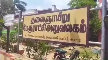 திருக்குவளை: தலைஞாயிறு பேரூராட்சி துணைத்தலைவருக்கு எதிரான நம்பிக்கையில்லா தீர்மானம் வெற்றியடைந்து பதவியை இழந்த துணைத் தலைவர்
