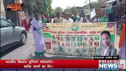 भारतीय किसान यूनियन लोकतांत्रिक के  कार्यकर्ताओं नें 
जनपद अमेठी के ब्लॉक जामों का किया घेराओ