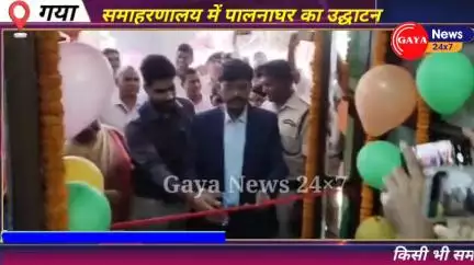 कामकाजी माताओं के बच्चों के लिए गया समाहरणालय परिसर में पालनाघर का उद्घाटन किया गया
#gayanews #news #latestnews #gaya