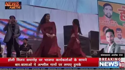 होली मिलन में बार बालाओं का अश्लील डांस, मंत्री-विधायकों की मौजूदगी में मंच पर लगे ठुमके वीडियो वायरल