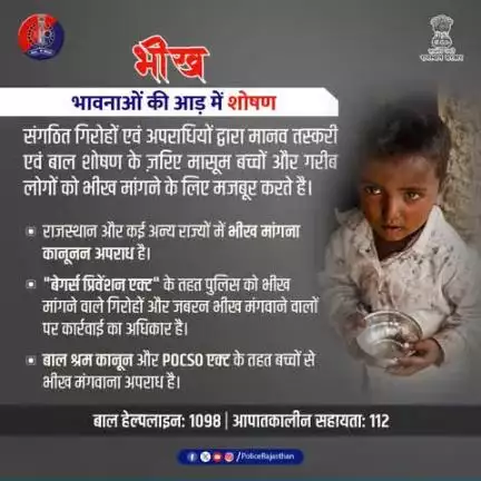 #भीख मांगना कानूनन अपराध है।

भीख मंगवाकर कई गिरोह महिला एवं बाल शोषण करते हैं।

जागरूक बनिए, यदि कभी भी संदेह हो तो पुलिस को सूचित करें।