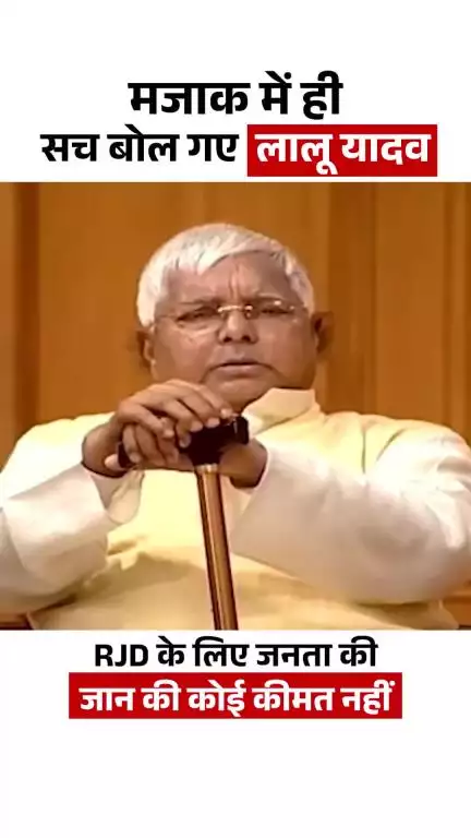 मजाक में ही RJD का चरित्र बता गए लालू यादव
#reels #viral #trending #लालू
