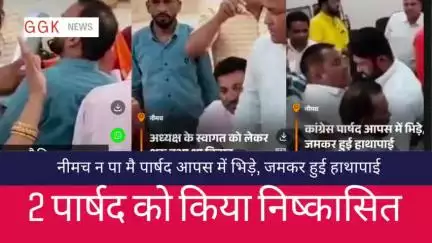 नीमच, न पा बजट सत्र में नेताओं के बीच हाथापाई:आपस में भिड़े, जमकर हुई हाथापाई #नीमच #न्यूज #ब्रेकिंग