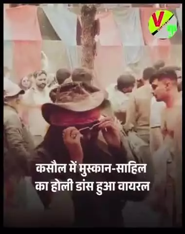 कसौल में मुस्कान साहिल का होली खेलते हुए वीडियो वायरल देखे 
#viral #murder #muskanrastogi