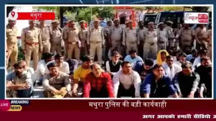 मथुरा पुलिस की बड़ी कार्यवाही: 52 वांछित वारंटी गिरफ्तार
#मथुरा #पुलिस #वांछित #वारंटी