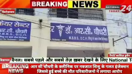 फ़िरोज़ाबाद में इंजेक्शन लगने के बाद चार माह के मासूम की माै*त,परिजनों ने क्लीनिक पर किया हंगामा, लापरवाही का आरोप।


#nat