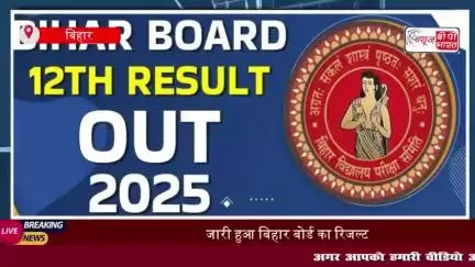 Bihar Board 12th Result : जारी हुआ बिहार बोर्ड का रिजल्ट, प्रिया जायसवाल ने किया टॉप
#Bihar #Board #12th #Result