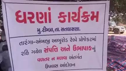સતલાસણા: ટીંબા નજીક તારંગા આબુ રેલ પ્રોજેક્ટમાં વળતર ન મળતા ખેડુતો ધરણા પર બેઠા