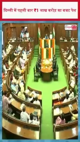 दिल्ली में पहली बार ₹1 लाख करोड़ का बजट पेश
#दिल्ली #बजट