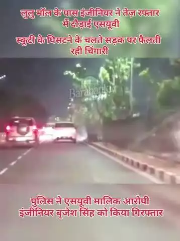 #लखनऊ कार ने बाइक को घसीटा, चिंगारियां निकलीं.. 

एक कार ने बाइक को घसीटते हुए काफी दूर तक ले गया,कार चालक ने रुकने