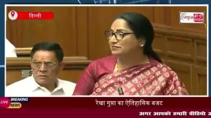 रेखा गुप्ता का ऐतिहासिक बजट: महिला समृद्धि योजना, यमुना,स्वच्छता और विकास के लिए बड़े आवंटन
#रेखा #गुप्ता #ऐतिहासिक #बजट