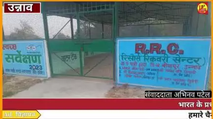 Unnao News: लाखों रुपए की लागत RRC सेंटर धूल फांक रहे हैं!! #Up_CrimeAlertNews #trendingnews #UPPolice #exclusive