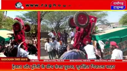 राघौगढ़ में ट्रैक्टर ट्रॉली के बीच फंसा युवक, सुरक्षित निकाला बाहर । Live Video