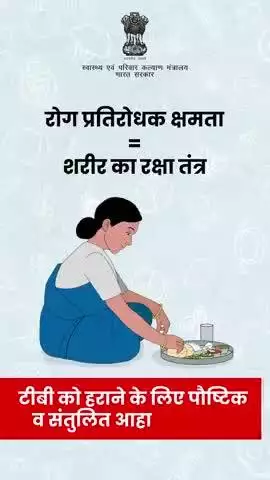 #TBMuktBharat | उचित पोषण सुनिश्चित कर बढ़ाये शरीर की रोग प्रतिरोधक क्षमता और दें टीबी को मात।