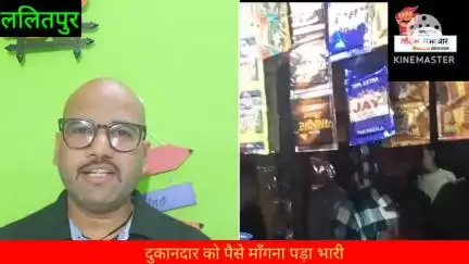 ललितपुर - दुकानदार को पैसो के बदले मिली गालियाँ ,वीडियो हुआ वायरल #वायरल_वीडियो #ललितपुर #दबंग #लूट