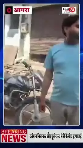#आगरा में भाजपा विधायक और पूर्व मंत्री के बीच हाथापाई, लोकतंत्र सेनानी चिरंजीलाल की अंतिम यात्रा में हुआ विवाद