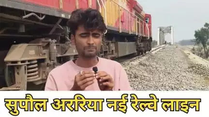 सुपौल- अररिया नई रेल लाइन पर आज पहली बार रेल गाड़ी पहुंची!! क्षेत्र में खुशी की लहर!!
  #railway #viralvideoシ