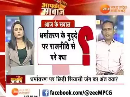 #धर्मांतरण पर सियासी बिसात 

Zee News - 2

#ChhattisgarhNews #छत्तीसगढ़िया #chhattisharh #cg #छत्तीसगढ़ #dharmantaran