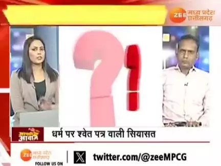 #धर्मांतरण पर सियासी बिसात 

Zee News - 3

#ChhattisgarhNews #छत्तीसगढ़िया #chhattisharh #cg #छत्तीसगढ़ #dharmantaran