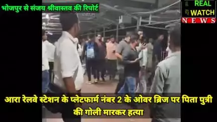 #tranding #CrimeNews आरा रेलवे स्टेशन के प्लेटफार्म नंबर 2 के ओवर ब्रिज पर पिता पुत्री की गोली मारकर हत्या करने के बाद युवक ने खुदकुशी की