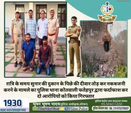 #सीकर
🔻रात्रि के समय सुनार की दुकान के पिछे की दीवार तोड़ कर नकबजनी करने के मामले का पुलिस थाना कोतवाली फतेहपुर द्वारा फर्दाफाश कर दो आरोपियो को किया गिरफ्तार
#थाना_कोतवाली_फतेहपुर 
#TeamSikarPolice